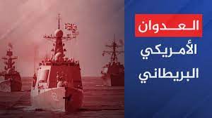 عاجل | مراسل المسيرة في #الحديدة: طيران العدوان الأمريكي البريطاني يشن غارتين على مديرية #التحيتا